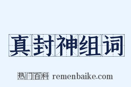 真封神组词是什么意思的图片